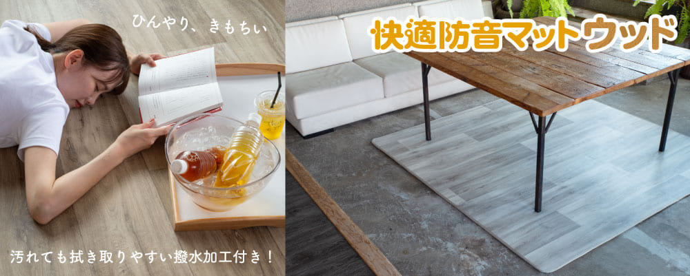 快適防音マットウッド
