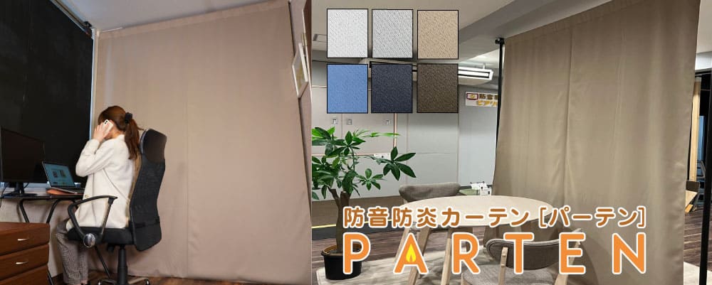 防音カーテン
