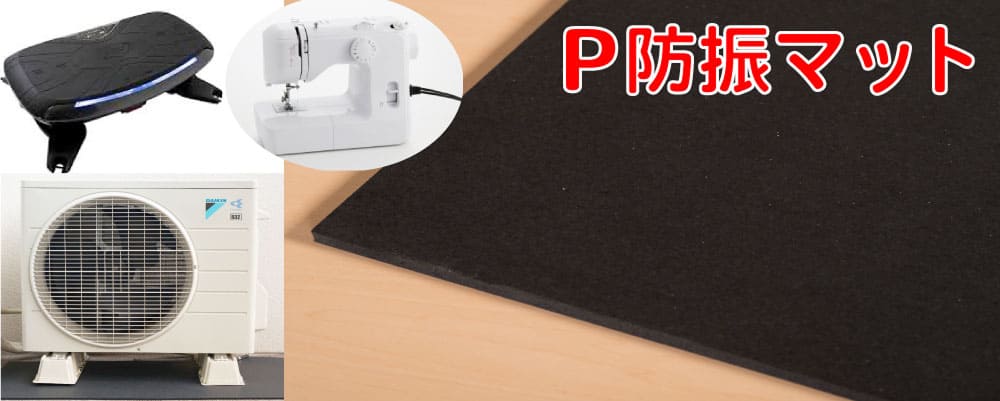 P防振マット