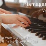 ピアノの音が伝わるのを効果的に軽減させる「インシュレーター」とは
