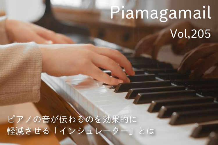 ピアノの音が伝わるのを効果的に軽減させる「インシュレーター」とは