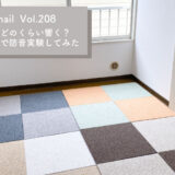 【検証】木造で音はどのくらい響く？防音マットで防音実験してみた