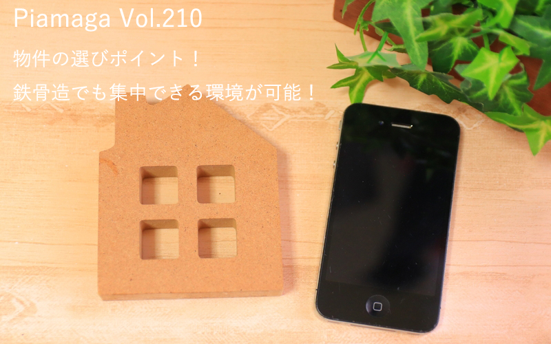 物件の選びポイント！鉄骨造でも集中できる環境が可能！