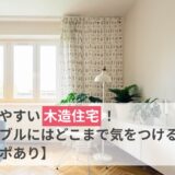 音漏れしやすい木造住宅！騒音トラブルにはどこまで気をつけるべき？【実験レポあり】