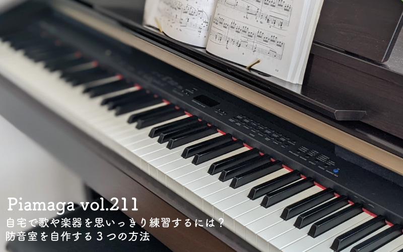 自宅で歌や楽器を思いっきり練習したい！【DIYレベル別】防音室を自作する3つの方法
