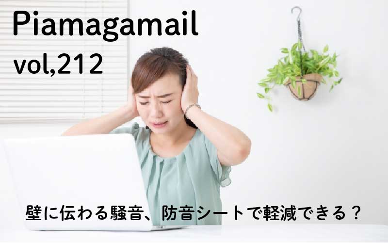 隣人や家族。壁からの騒音は防音シートで軽減できる？ 遮音と吸音で最大限に防音するために