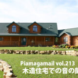 賃貸アパート/戸建て 音漏れしやすい木造住宅！騒音トラブルにはどこまで気をつけるべき？