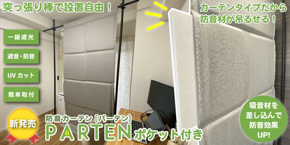 防音カーテンPartenポケット付き
