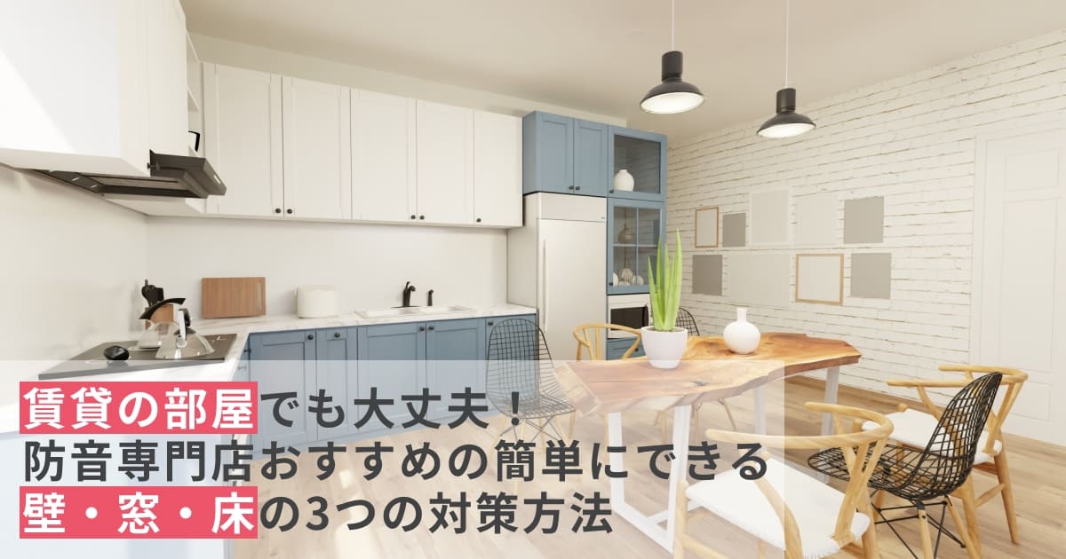 賃貸 防音対策｜工事不要でできる壁・窓・床の3ステップ