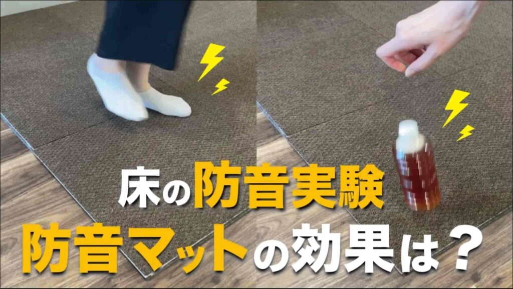 床の防音実験