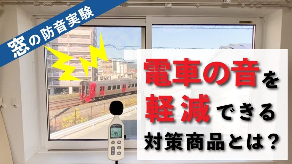 窓の防音実験