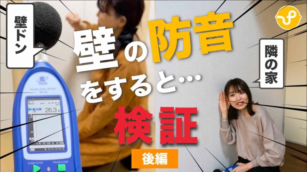 壁の防音実験　後編