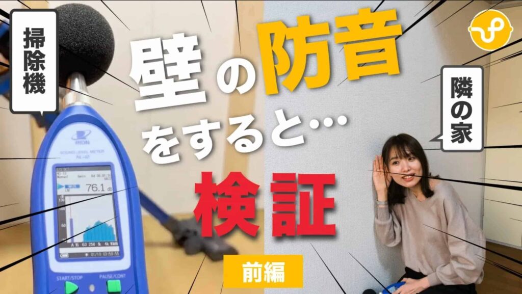 壁の防音実験　前編