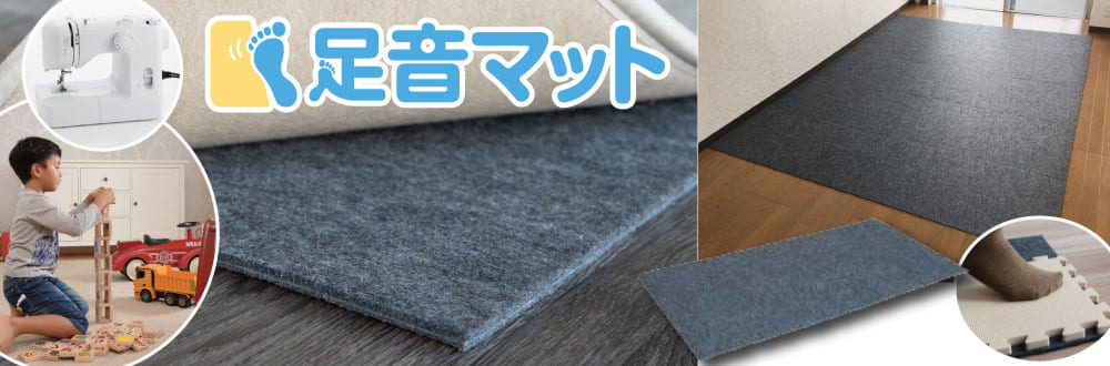 足音マット