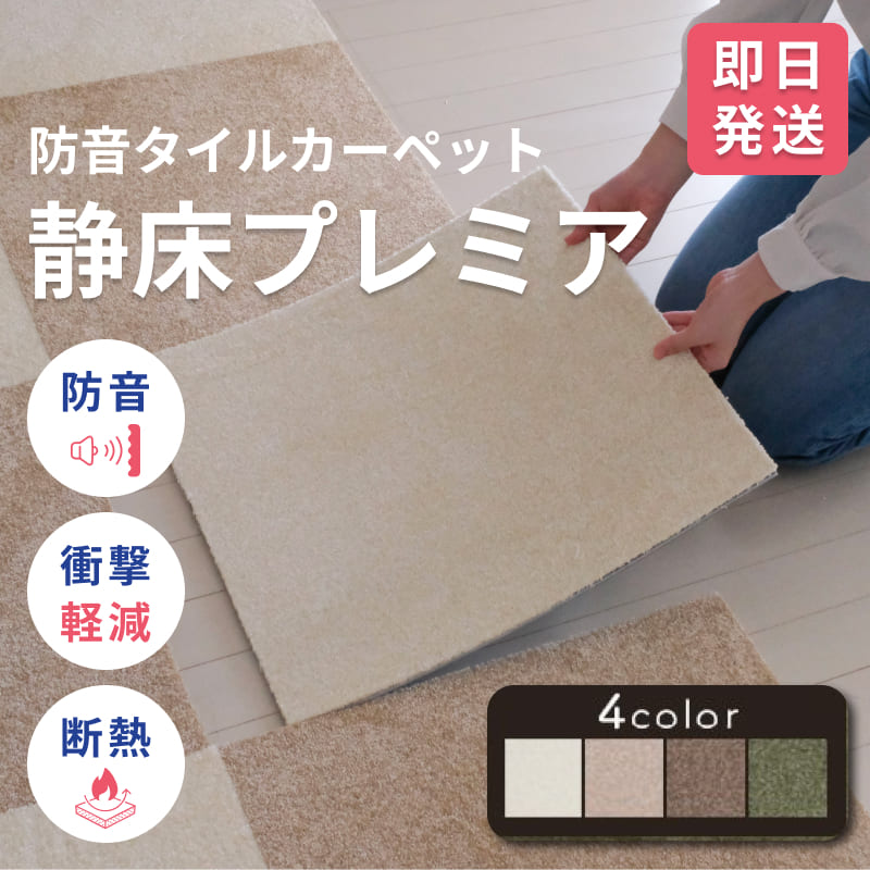 防音タイルカーペット 静床プレミア