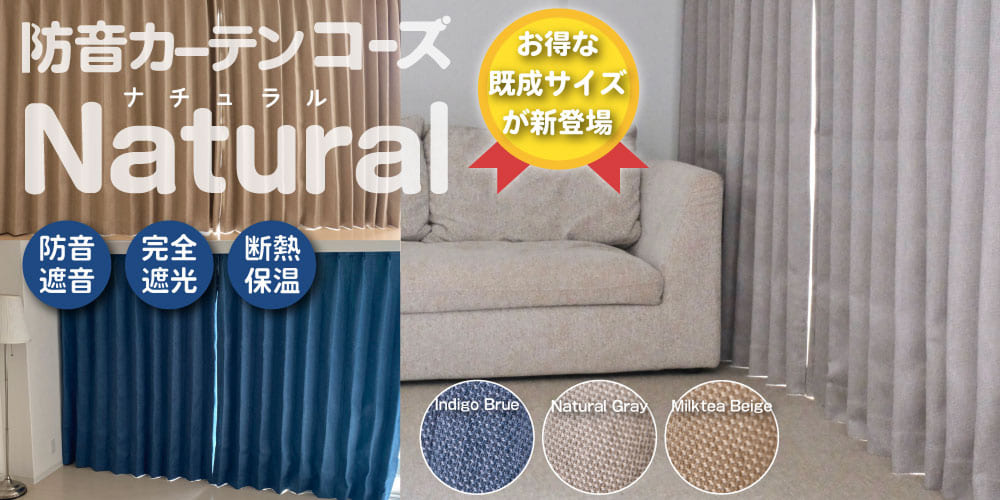 防音カーテンコーズNatural