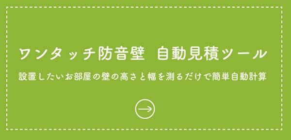 wワンタッチ防音壁 自動見積ツール
