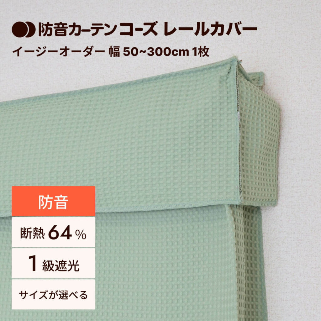 コーズレールカバー