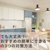 賃貸の部屋でも大丈夫！防音専門店おすすめの簡単にできる壁・窓・床の3つの対策方法