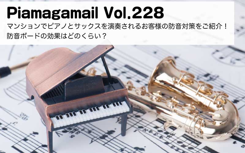 マンションでピアノとサックスを演奏されるお客様の防音対策をご紹介！ 防音ボードの効果はどのくらい？