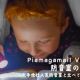 防音室を導入するなら？3社の防音室を比べてみました！