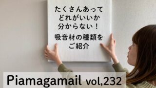 賃貸住宅でも使えて簡単に設置ができる吸音材6選 最適な防音のために吸仕組みを知ろう！