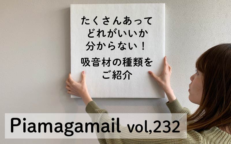 賃貸住宅でも使えて簡単に設置ができる吸音材6選 最適な防音のために吸仕組みを知ろう！