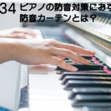 ピアノの防音対策におすすめの防音カーテンとは？