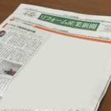 「リフォーム産業新聞」にて防音パネル『ワンタッチ防音壁』が紹介されました！