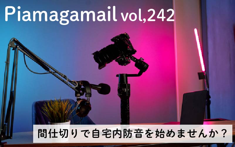 賃貸OK！簡単にできる防音間仕切りで、自分だけの手軽なブースを作ってみよう！