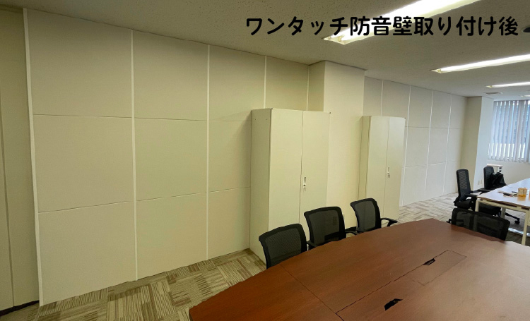 ワンタッチ防音壁取り付け後