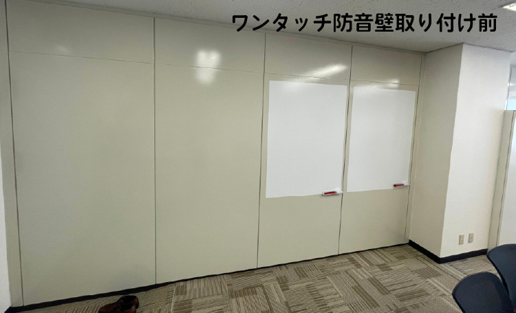 ワンタッチ防音壁取り付け前