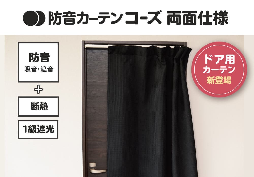 防音カーテンコーズ両面仕様