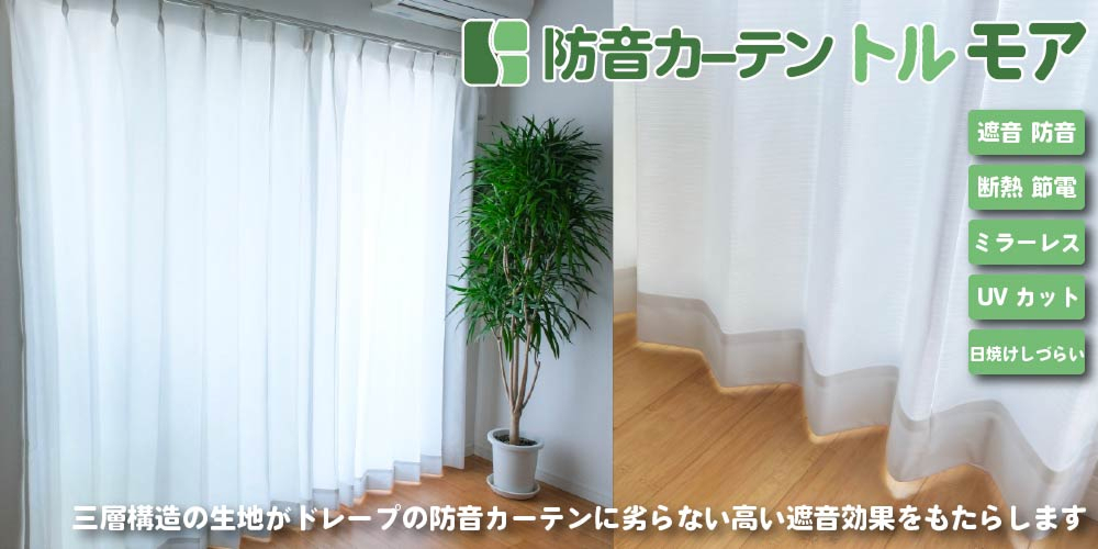 防音カーテントルモア