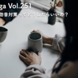 結構うるさい自分の声…。話し声の防音対策ってどうしたらいいの？