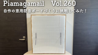 【2025年最新】自作の窓用防音ボードづくりに挑戦してみた！