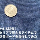 【100均で叶える防音】防音専門店がおすすめのグッズを厳選！防音ボードを自作してみた