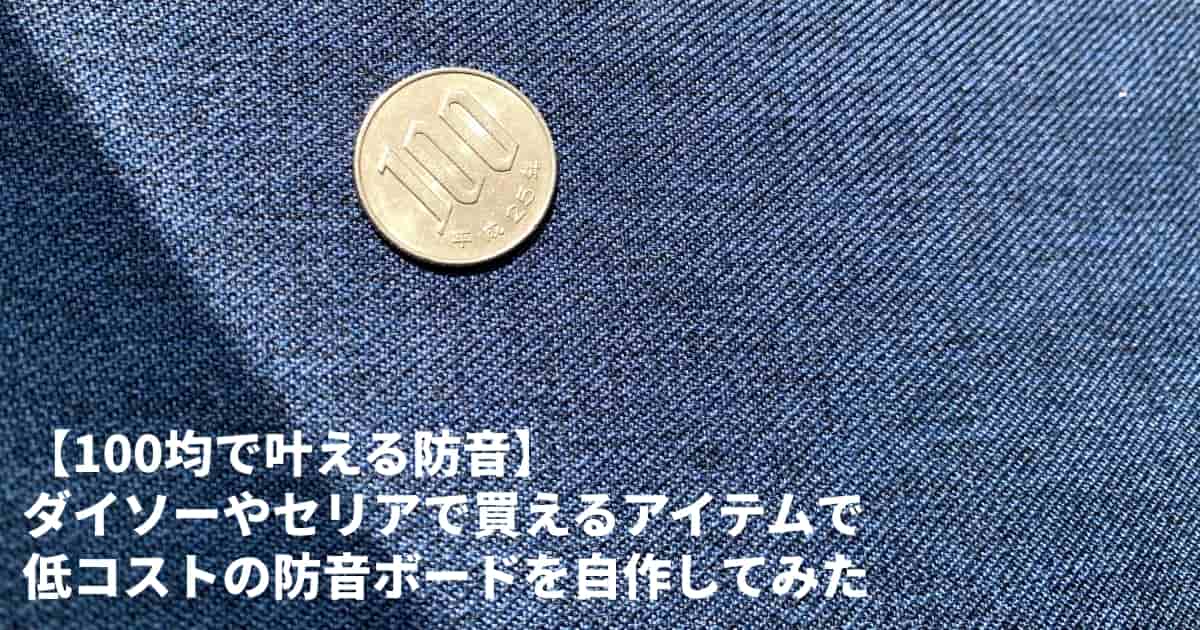 【100均で叶える防音】ダイソーやセリアで買えるアイテムで、低コストの防音ボードを自作してみた