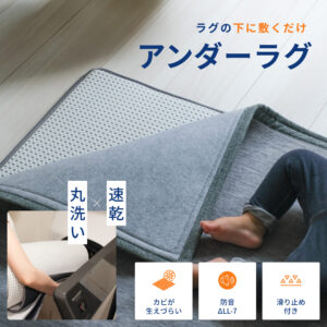 洗える防音マットアンダーラグ