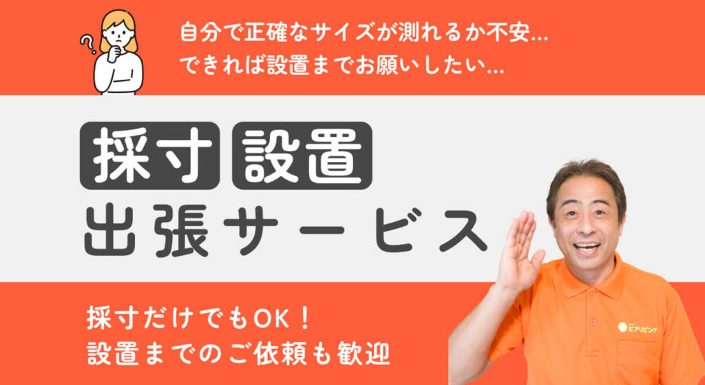 採寸、設置サービス