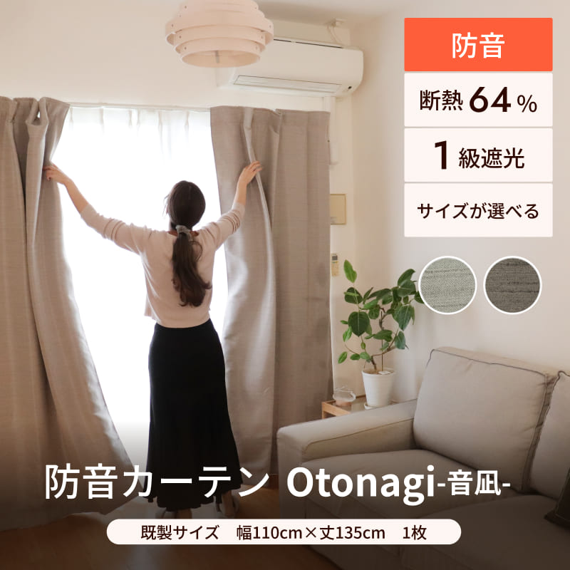 防音カーテン Otonagi