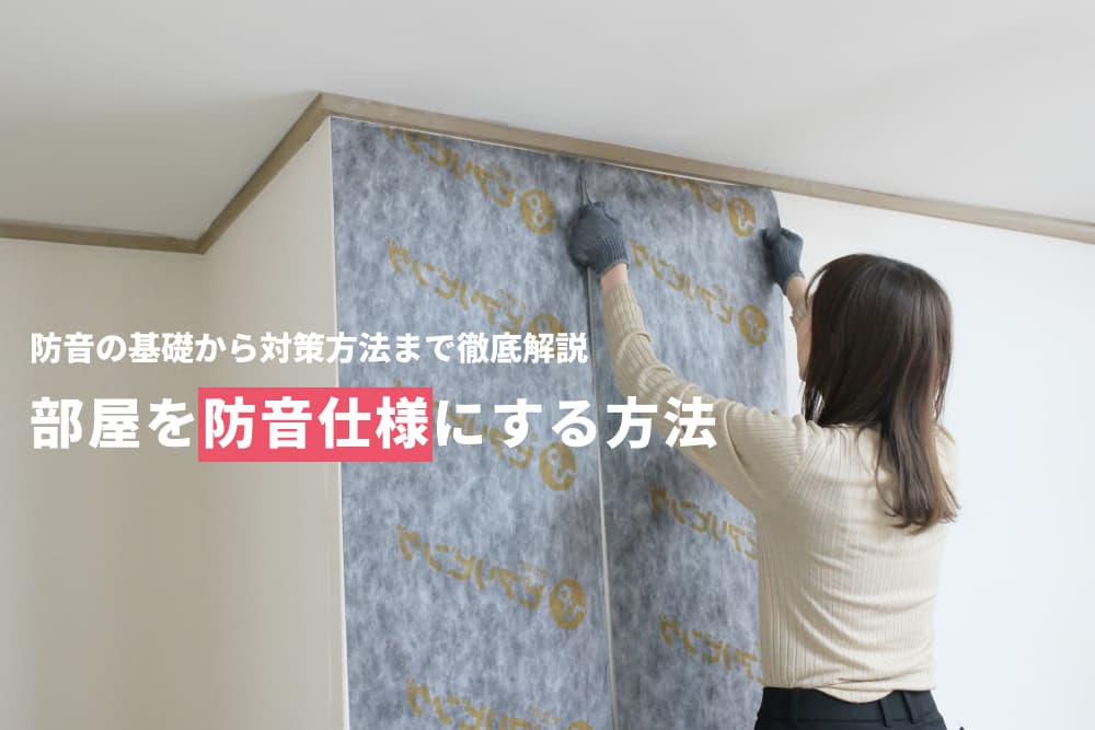 部屋を少しでも防音にするにはどうしたらいいですか？