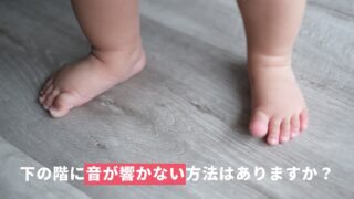 下の階に音が響かない方法はありますか？