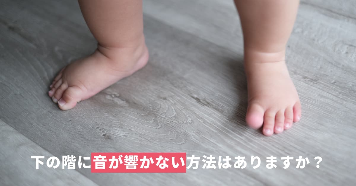 下の階に音が響かない方法はありますか？