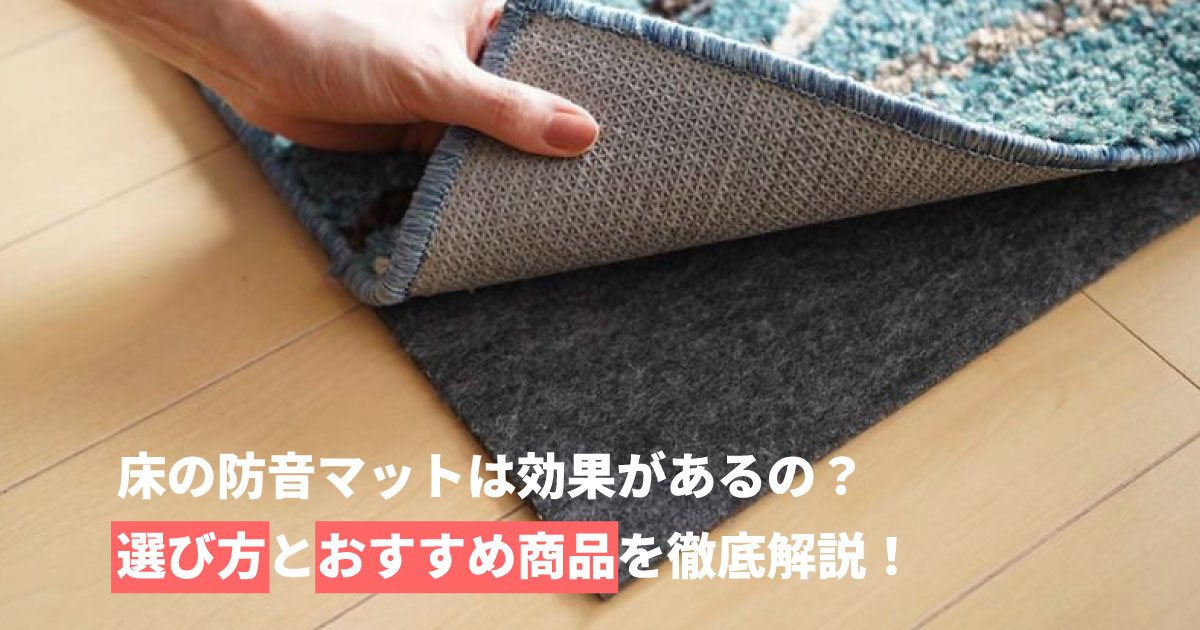 床の防音マットは効果があるの？選び方とおすすめ商品を徹底解説！