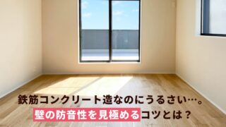 鉄筋コンクリート造(RC造)だから防音性が高いとは限らない？防音性が高い壁を見極めるコツとは