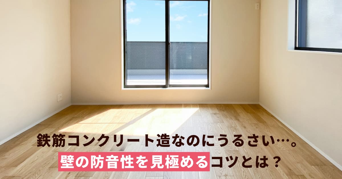 鉄筋コンクリート造(RC造)だから防音性が高いとは限らない？防音性が高い壁を見極めるコツとは