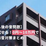 【引越し後の音問題】 すぐに試せる！0円〜10万円でできる防音対策まとめ
