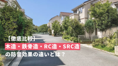 防音性No.1の家はどれ?木造・鉄骨造・鉄筋コンクリート造・鉄骨鉄筋コンクリート造の防音効果の違いとは