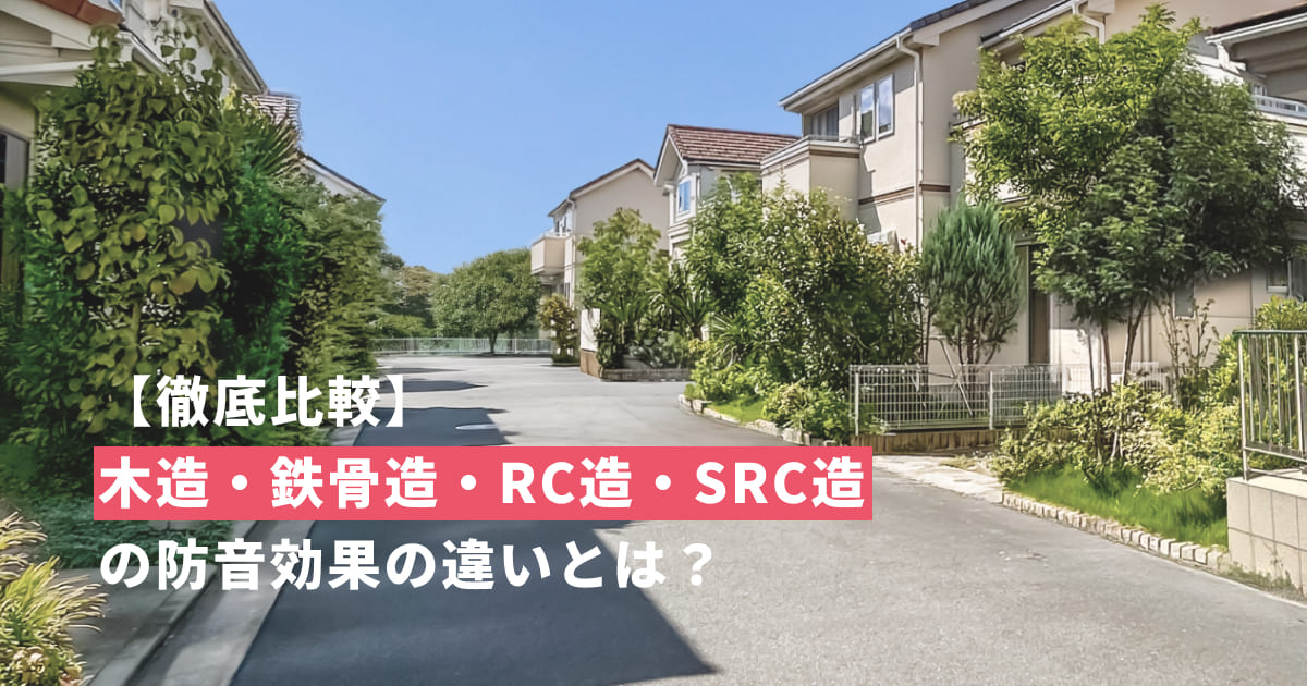 防音性No.1の家はどれ？木造・鉄骨造・鉄筋コンクリート造・鉄骨鉄筋コンクリート造の防音効果の違いとは
